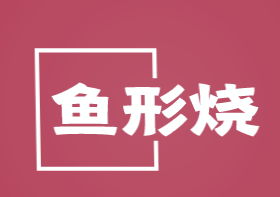 鱼形烧加盟