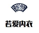 若爱内衣加盟