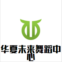 华夏未来舞蹈中心加盟