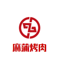 麻蒲烤肉加盟