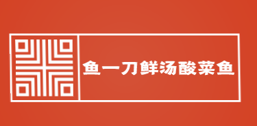 鱼一刀鲜汤酸菜鱼加盟