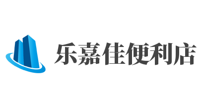 乐嘉佳便利店加盟