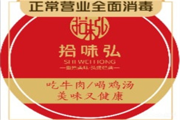 拾味弘鸡汤爱上牛肉加盟