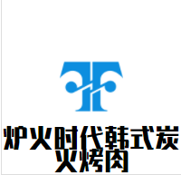 炉火时代韩式炭火烤肉加盟