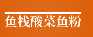 鱼栈酸菜鱼粉加盟