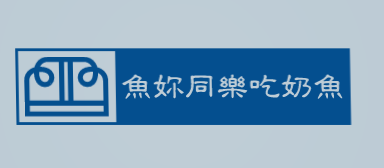 鱼你同乐吃奶鱼加盟
