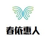 春依惠人女装加盟