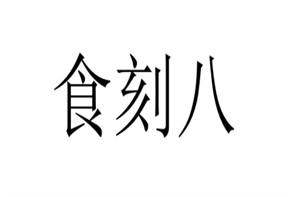 食刻八