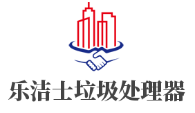 乐洁士垃圾处理器加盟