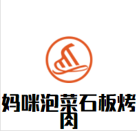 妈咪泡菜石板烤肉加盟
