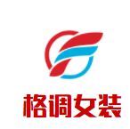 格调女装加盟