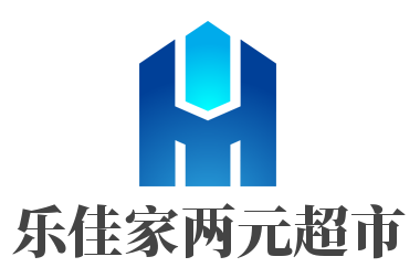 乐佳家两元超市加盟