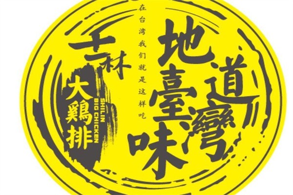 士林鸡排店加盟