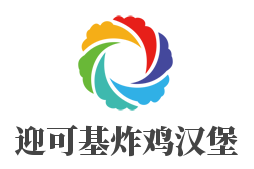 迎可基炸鸡汉堡加盟