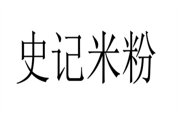 史记米粉加盟