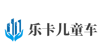乐卡儿童车加盟