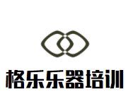 格乐乐器培训加盟