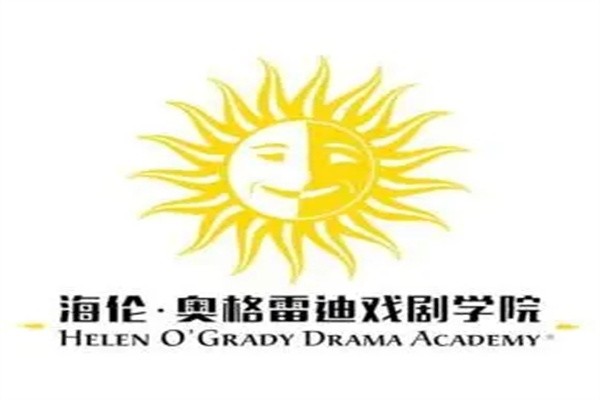 海伦奥格雷迪戏剧学院加盟