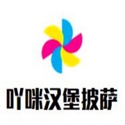 吖咪汉堡披萨加盟