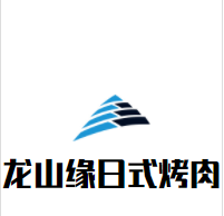 龙山缘日式烤肉加盟