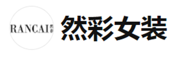 然彩女装加盟