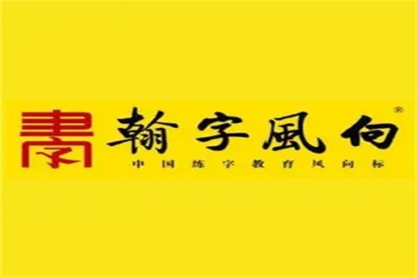 翰字风向教育加盟