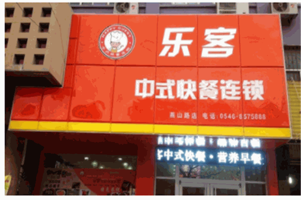 乐客中式快餐产品 门店图片