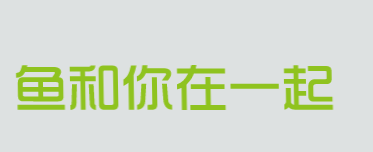 鱼和你在一起