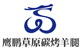 鹰鹏草原碳烤羊腿加盟