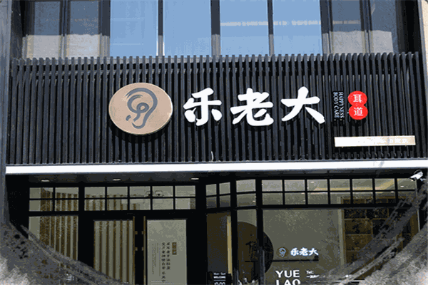 乐老大采耳产品 门店图片