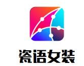 瓷语女装加盟