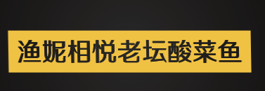渔妮相悦老坛酸菜鱼加盟