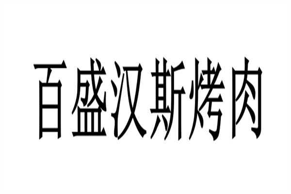 百盛汉斯烤肉品牌logo
