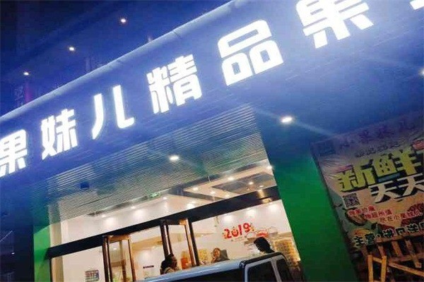 【小果妹儿水果加盟】