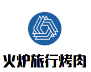 火炉旅行烤肉加盟