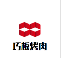 巧板烤肉加盟