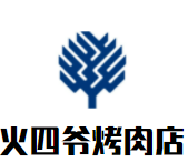火四爷烤肉店加盟