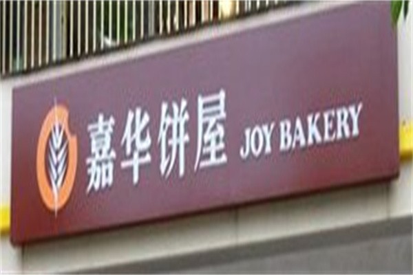 嘉华蛋糕店加盟