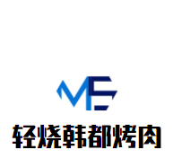 轻烧韩都烤肉加盟