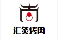 汇灸日式自助烤肉加盟