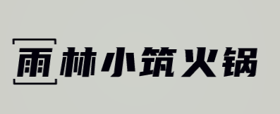 雨林小筑火锅加盟