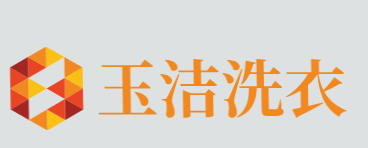 玉洁洗衣加盟