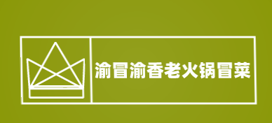 渝冒渝香老火锅冒菜加盟