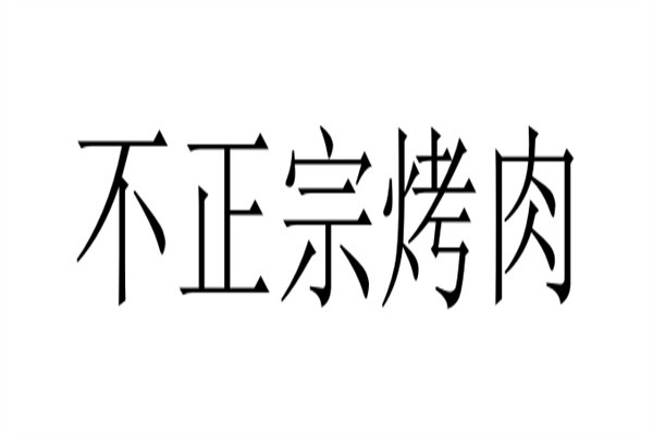 不正宗烤肉加盟