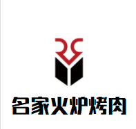 名家火炉烤肉加盟