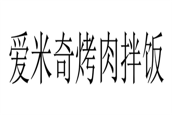 爱米奇烤肉拌饭加盟