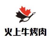火上牛烤肉加盟