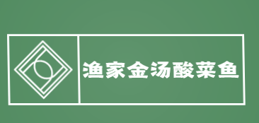 渔家金汤酸菜鱼加盟