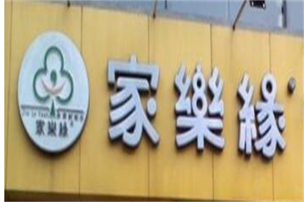 嘉乐缘自选快餐加盟