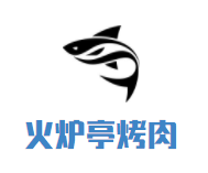 火炉亭炭火烤肉加盟
